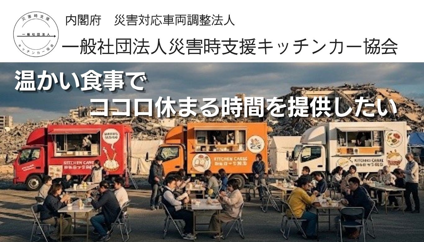 内閣府　災害対応車両調整法人一般社団法人災害時支援キッチンカー協会